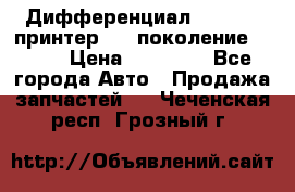  Дифференциал   46:11 Cпринтер 906 поколение 2006  › Цена ­ 96 000 - Все города Авто » Продажа запчастей   . Чеченская респ.,Грозный г.
